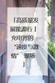 高质量发展能源行丨充电界的 “速度与激情” 现场