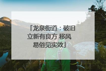 龙泉街道：破旧立新有良方 移风易俗见实效