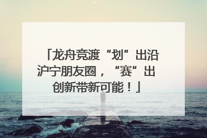 龙舟竞渡“划”出沿沪宁朋友圈，“赛”出创新带新可能！