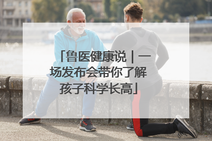 鲁医健康说｜一场发布会带你了解孩子科学长高