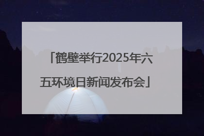 鹤壁举行2025年六五环境日新闻发布会