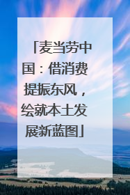 麦当劳中国：借消费提振东风，绘就本土发展新蓝图