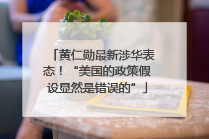 黄仁勋最新涉华表态！“美国的政策假设显然是错误的”