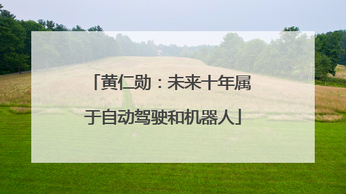 黄仁勋：未来十年属于自动驾驶和机器人