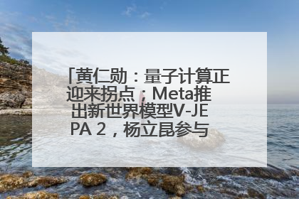 黄仁勋：量子计算正迎来拐点；Meta推出新世界模型V-JEPA 2，杨立昆参与开发丨全球科技早参
