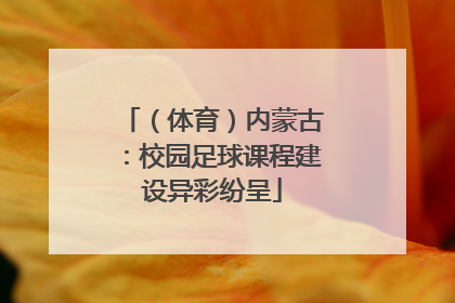 （体育）内蒙古：校园足球课程建设异彩纷呈