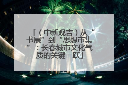 （中新观吉）从“书展”到“思想市集”：长春城市文化气质的关键一跃