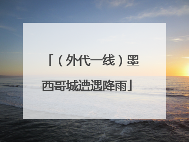 （外代一线）墨西哥城遭遇降雨