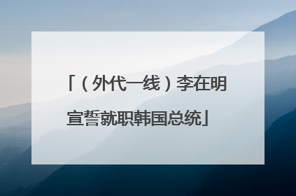 （外代一线）李在明宣誓就职韩国总统