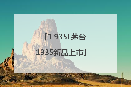1.935L茅台1935新品上市