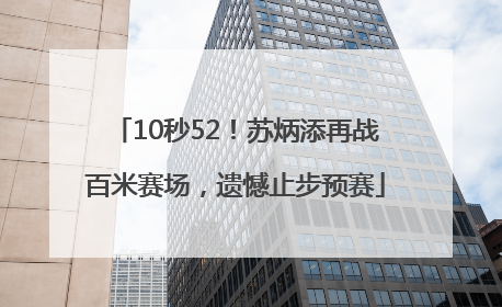 10秒52！苏炳添再战百米赛场，遗憾止步预赛