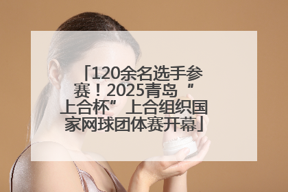 120余名选手参赛！2025青岛“上合杯”上合组织国家网球团体赛开幕
