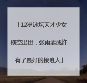 12岁泳坛天才少女横空出世，张雨霏或许有了最好的接班人