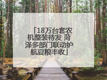 18万台套农机整装待发 菏泽多部门联动护航夏粮丰收