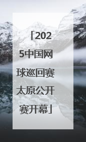 2025中国网球巡回赛太原公开赛开幕