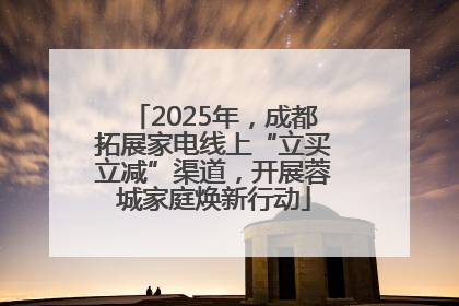 2025年，成都拓展家电线上“立买立减”渠道，开展蓉城家庭焕新行动