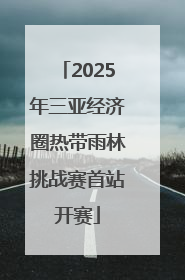 2025年三亚经济圈热带雨林挑战赛首站开赛