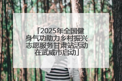 2025年全国健身气功助力乡村振兴志愿服务甘肃站活动在武威市启动