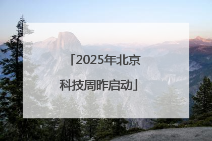 2025年北京科技周昨启动