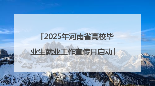 2025年河南省高校毕业生就业工作宣传月启动