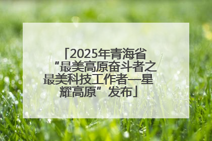 2025年青海省“最美高原奋斗者之最美科技工作者—星耀高原”发布