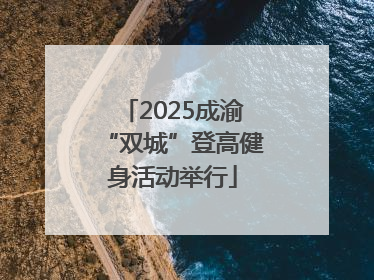 2025成渝“双城”登高健身活动举行