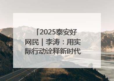 2025泰安好网民｜李涛：用实际行动诠释新时代青年责任与担当