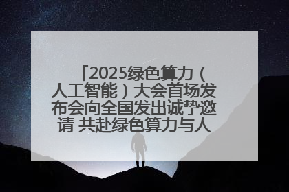 2025绿色算力（人工智能）大会首场发布会向全国发出诚挚邀请 共赴绿色算力与人工智能融合之约