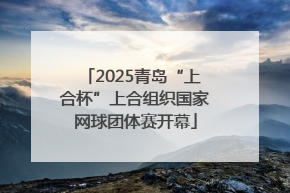 2025青岛“上合杯”上合组织国家网球团体赛开幕