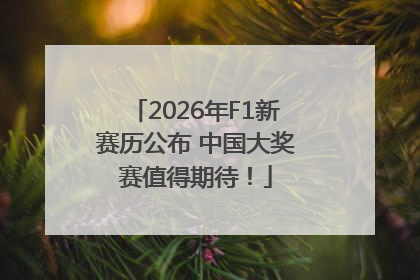 2026年F1新赛历公布 中国大奖赛值得期待！
