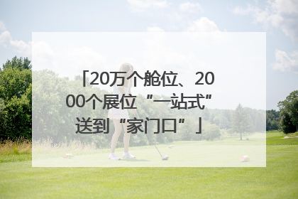 20万个舱位、2000个展位“一站式”送到“家门口”