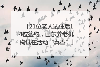 21位老人试住后14位签约，山东养老机构试住活动“真香”