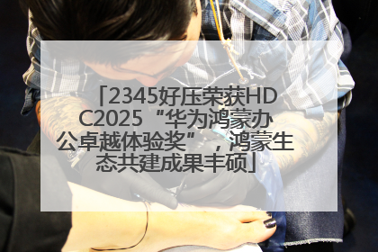 2345好压荣获HDC2025“华为鸿蒙办公卓越体验奖”，鸿蒙生态共建成果丰硕