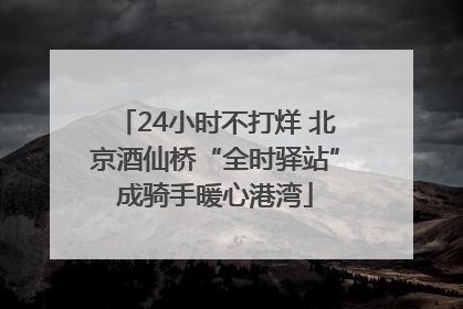24小时不打烊 北京酒仙桥“全时驿站”成骑手暖心港湾