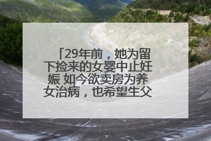 29年前，她为留下捡来的女婴中止妊娠 如今欲卖房为养女治病，也希望生父母现身丨红星寻人