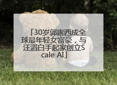 30岁郭露西成全球最年轻女富豪，与汪滔白手起家创立Scale AI