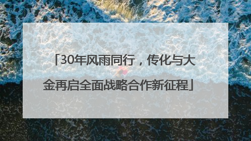 30年风雨同行，传化与大金再启全面战略合作新征程