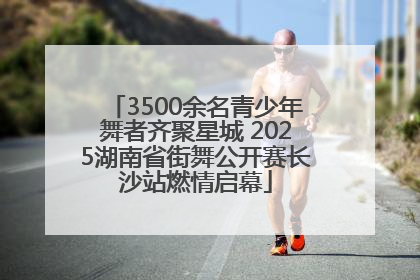 3500余名青少年舞者齐聚星城 2025湖南省街舞公开赛长沙站燃情启幕