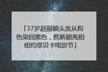 37岁赵丽颖头发从粉色染回黑色，携新剧亮相纽约翠贝卡电影节