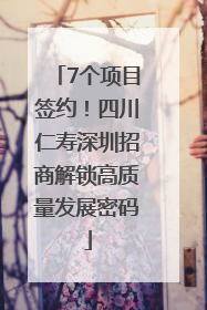 7个项目签约！四川仁寿深圳招商解锁高质量发展密码