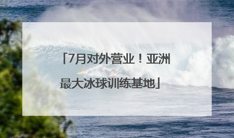 7月对外营业！亚洲最大冰球训练基地
