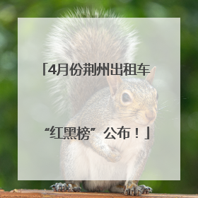 4月份荆州出租车“红黑榜”公布！