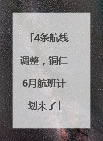 4条航线调整，铜仁6月航班计划来了