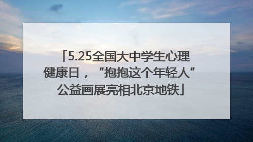 5.25全国大中学生心理健康日，“抱抱这个年轻人” 公益画展亮相北京地铁