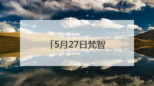 5月27日梵智AI全球直播发布会——AI赋能，打造高变现流量账号的全新纪元