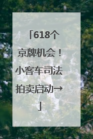 618个京牌机会！小客车司法拍卖启动→