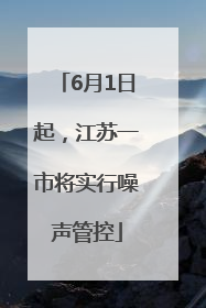 6月1日起，江苏一市将实行噪声管控