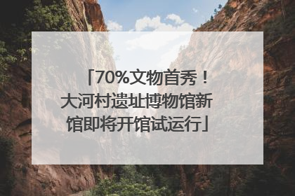 70%文物首秀！大河村遗址博物馆新馆即将开馆试运行