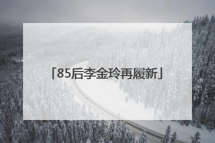 85后李金玲再履新