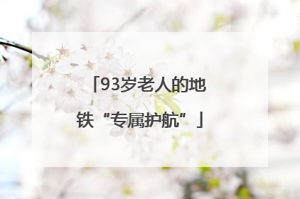 93岁老人的地铁“专属护航”